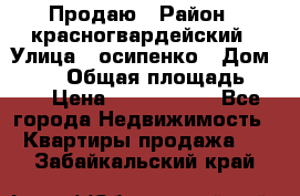 Продаю › Район ­ красногвардейский › Улица ­ осипенко › Дом ­ 5/1 › Общая площадь ­ 33 › Цена ­ 3 300 000 - Все города Недвижимость » Квартиры продажа   . Забайкальский край